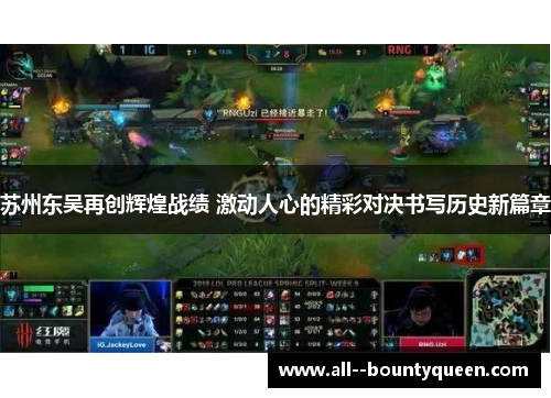 苏州东吴再创辉煌战绩 激动人心的精彩对决书写历史新篇章