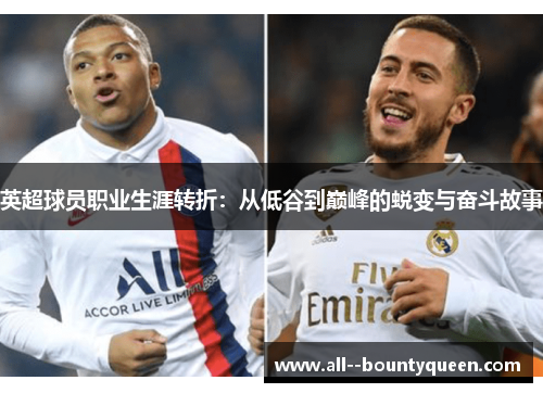 英超球员职业生涯转折：从低谷到巅峰的蜕变与奋斗故事