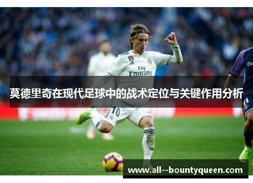 莫德里奇在现代足球中的战术定位与关键作用分析