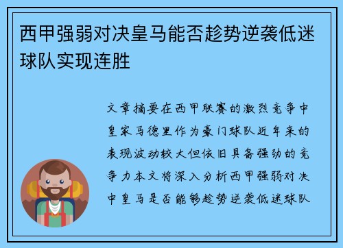 西甲强弱对决皇马能否趁势逆袭低迷球队实现连胜 西甲强弱对决皇马能否趁势逆袭低迷球队实现连胜
