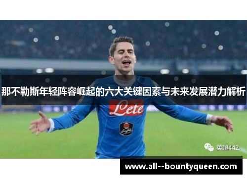 那不勒斯年轻阵容崛起的六大关键因素与未来发展潜力解析