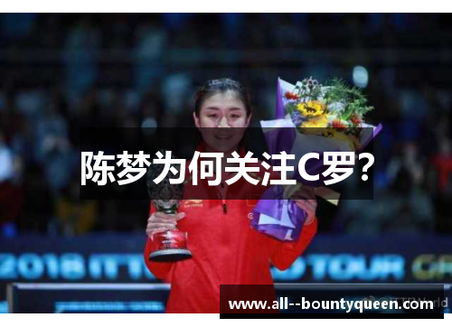 陈梦为何关注C罗？