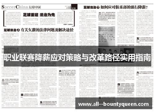 职业联赛降薪应对策略与改革路径实用指南 职业联赛降薪应对策略与改革路径实用指南