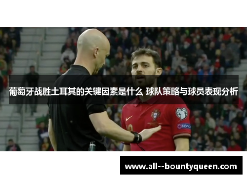 葡萄牙战胜土耳其的关键因素是什么 球队策略与球员表现分析 葡萄牙战胜土耳其的关键因素是什么 球队策略与球员表现分析