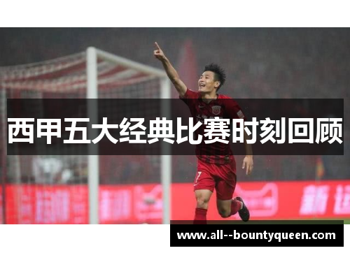 西甲五大经典比赛时刻回顾