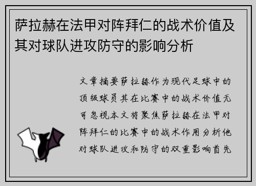 萨拉赫在法甲对阵拜仁的战术价值及其对球队进攻防守的影响分析