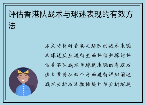 评估香港队战术与球迷表现的有效方法