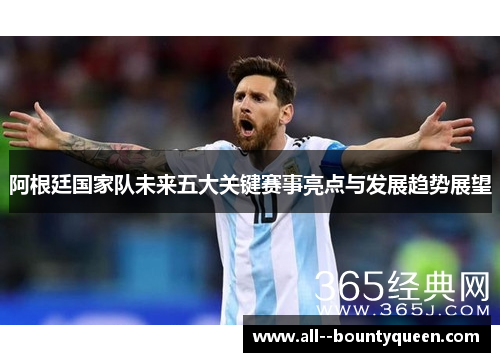 阿根廷国家队未来五大关键赛事亮点与发展趋势展望