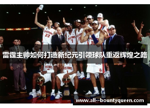 雷霆主帅如何打造新纪元引领球队重返辉煌之路