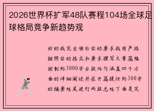 2026世界杯扩军48队赛程104场全球足球格局竞争新趋势观