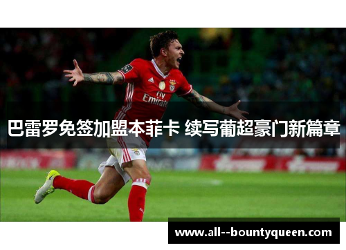 巴雷罗免签加盟本菲卡 续写葡超豪门新篇章