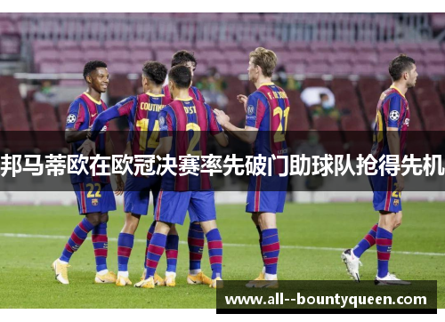 邦马蒂欧在欧冠决赛率先破门助球队抢得先机