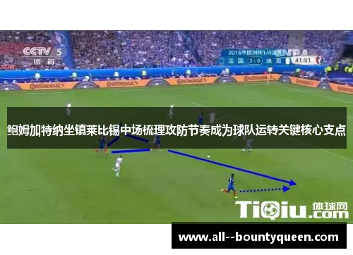 鲍姆加特纳坐镇莱比锡中场梳理攻防节奏成为球队运转关键核心支点 鲍姆加特纳坐镇莱比锡中场梳理攻防节奏成为球队运转关键核心支点