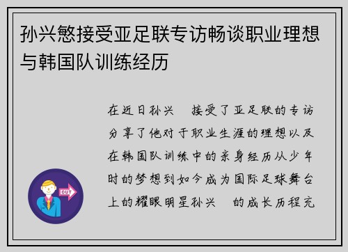 孙兴慜接受亚足联专访畅谈职业理想与韩国队训练经历 孙兴慜接受亚足联专访畅谈职业理想与韩国队训练经历