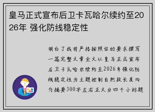 皇马正式宣布后卫卡瓦哈尔续约至2026年 强化防线稳定性 皇马正式宣布后卫卡瓦哈尔续约至2026年 强化防线稳定性