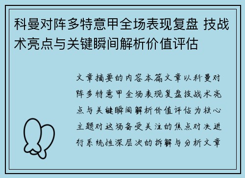 科曼对阵多特意甲全场表现复盘 技战术亮点与关键瞬间解析价值评估 科曼对阵多特意甲全场表现复盘 技战术亮点与关键瞬间解析价值评估