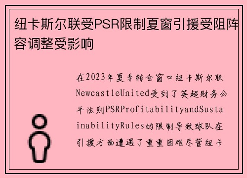 纽卡斯尔联受PSR限制夏窗引援受阻阵容调整受影响