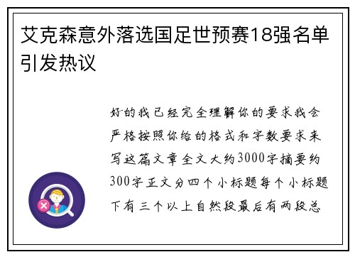 艾克森意外落选国足世预赛18强名单引发热议
