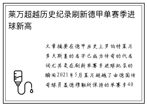 莱万超越历史纪录刷新德甲单赛季进球新高