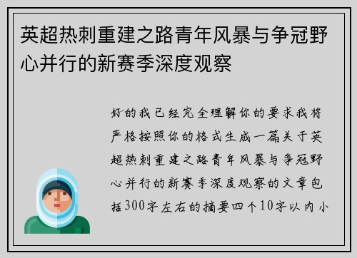 英超热刺重建之路青年风暴与争冠野心并行的新赛季深度观察 英超热刺重建之路青年风暴与争冠野心并行的新赛季深度观察