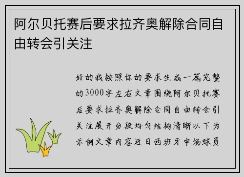 阿尔贝托赛后要求拉齐奥解除合同自由转会引关注