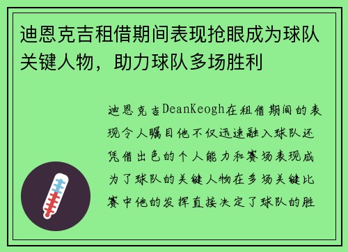 迪恩克吉租借期间表现抢眼成为球队关键人物，助力球队多场胜利