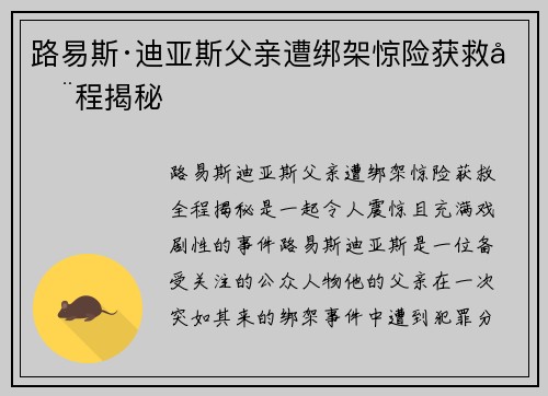 路易斯·迪亚斯父亲遭绑架惊险获救全程揭秘
