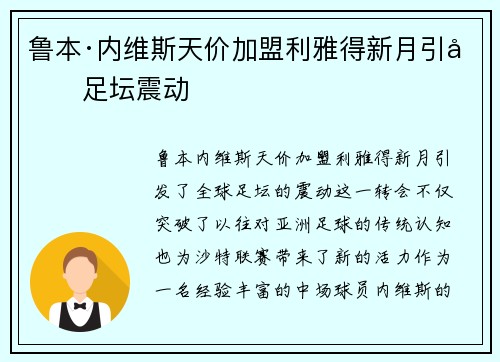 鲁本·内维斯天价加盟利雅得新月引发足坛震动