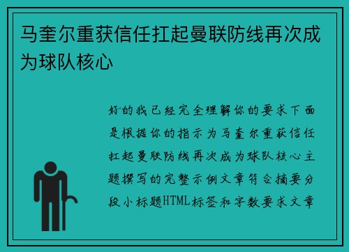 马奎尔重获信任扛起曼联防线再次成为球队核心