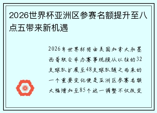2026世界杯亚洲区参赛名额提升至八点五带来新机遇