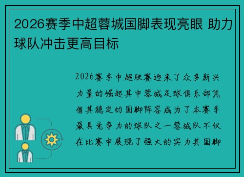 2026赛季中超蓉城国脚表现亮眼 助力球队冲击更高目标