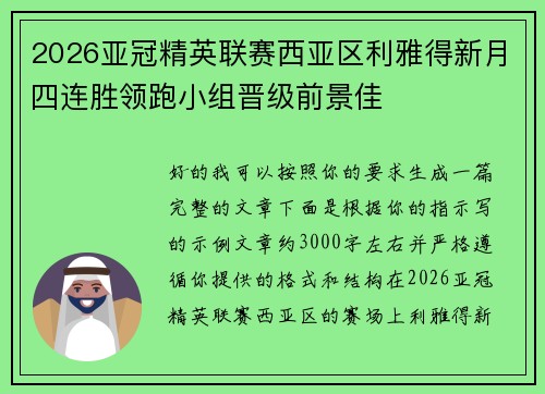 2026亚冠精英联赛西亚区利雅得新月四连胜领跑小组晋级前景佳 2026亚冠精英联赛西亚区利雅得新月四连胜领跑小组晋级前景佳