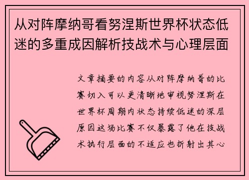 从对阵摩纳哥看努涅斯世界杯状态低迷的多重成因解析技战术与心理层面剖析