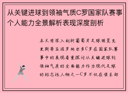 从关键进球到领袖气质C罗国家队赛事个人能力全景解析表现深度剖析
