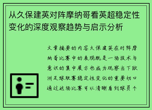 从久保建英对阵摩纳哥看英超稳定性变化的深度观察趋势与启示分析 从久保建英对阵摩纳哥看英超稳定性变化的深度观察趋势与启示分析