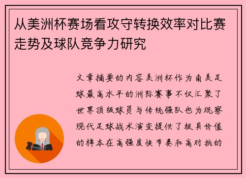从美洲杯赛场看攻守转换效率对比赛走势及球队竞争力研究