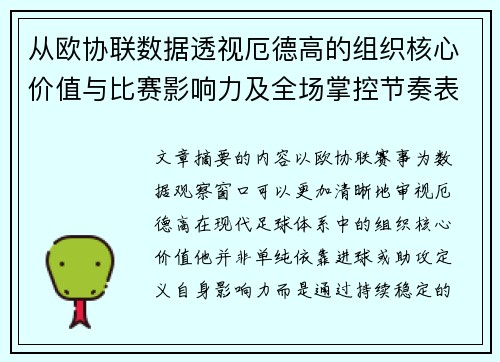 从欧协联数据透视厄德高的组织核心价值与比赛影响力及全场掌控节奏表现