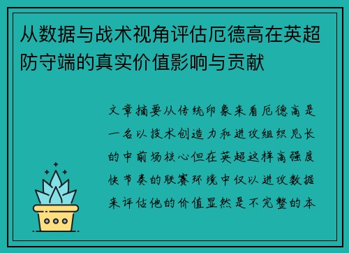 从数据与战术视角评估厄德高在英超防守端的真实价值影响与贡献