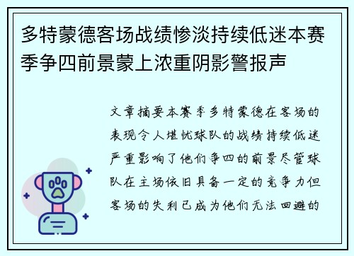 多特蒙德客场战绩惨淡持续低迷本赛季争四前景蒙上浓重阴影警报声 多特蒙德客场战绩惨淡持续低迷本赛季争四前景蒙上浓重阴影警报声