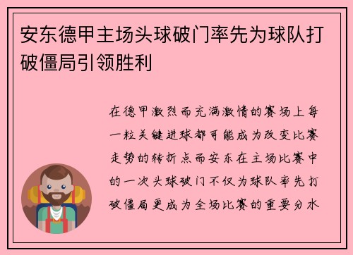 安东德甲主场头球破门率先为球队打破僵局引领胜利 安东德甲主场头球破门率先为球队打破僵局引领胜利