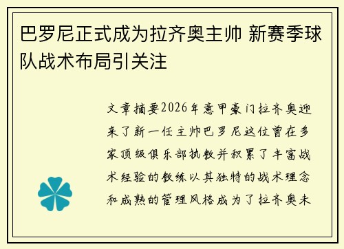 巴罗尼正式成为拉齐奥主帅 新赛季球队战术布局引关注