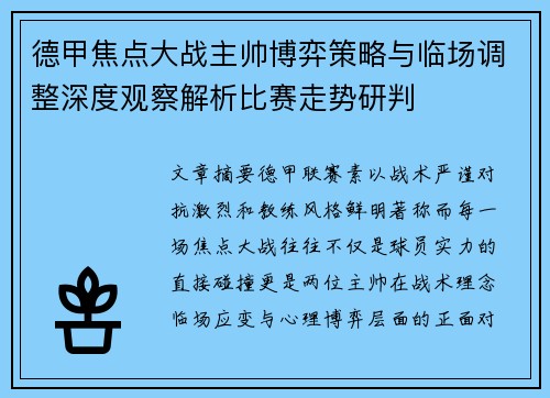 德甲焦点大战主帅博弈策略与临场调整深度观察解析比赛走势研判 德甲焦点大战主帅博弈策略与临场调整深度观察解析比赛走势研判