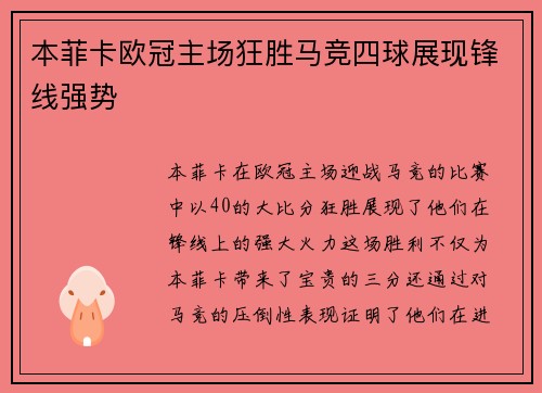 本菲卡欧冠主场狂胜马竞四球展现锋线强势