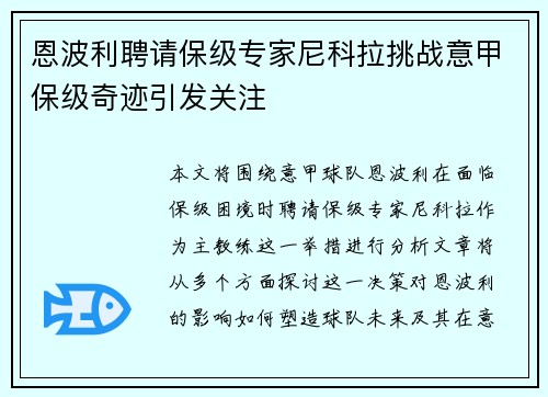 恩波利聘请保级专家尼科拉挑战意甲保级奇迹引发关注 恩波利聘请保级专家尼科拉挑战意甲保级奇迹引发关注