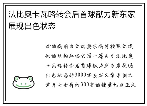 法比奥卡瓦略转会后首球献力新东家展现出色状态