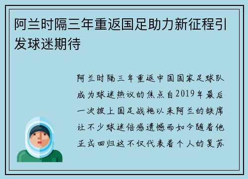 阿兰时隔三年重返国足助力新征程引发球迷期待 阿兰时隔三年重返国足助力新征程引发球迷期待