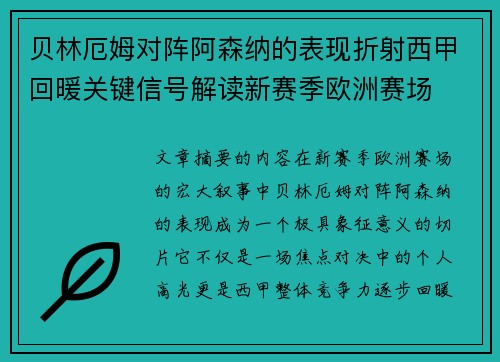 贝林厄姆对阵阿森纳的表现折射西甲回暖关键信号解读新赛季欧洲赛场