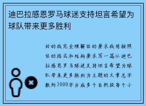 迪巴拉感恩罗马球迷支持坦言希望为球队带来更多胜利