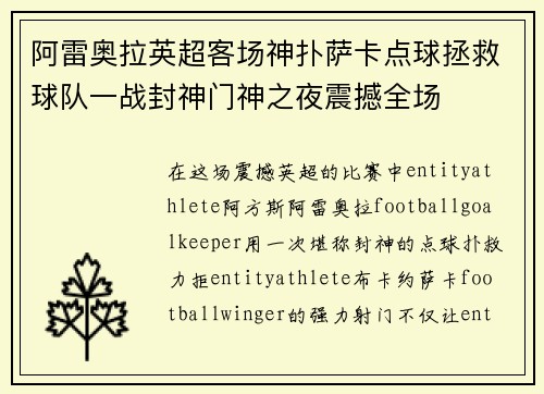 阿雷奥拉英超客场神扑萨卡点球拯救球队一战封神门神之夜震撼全场
