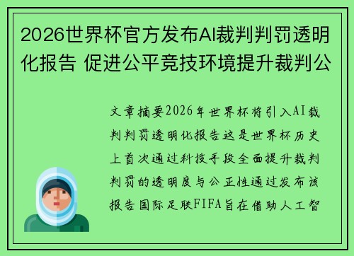 2026世界杯官方发布AI裁判判罚透明化报告 促进公平竞技环境提升裁判公信力